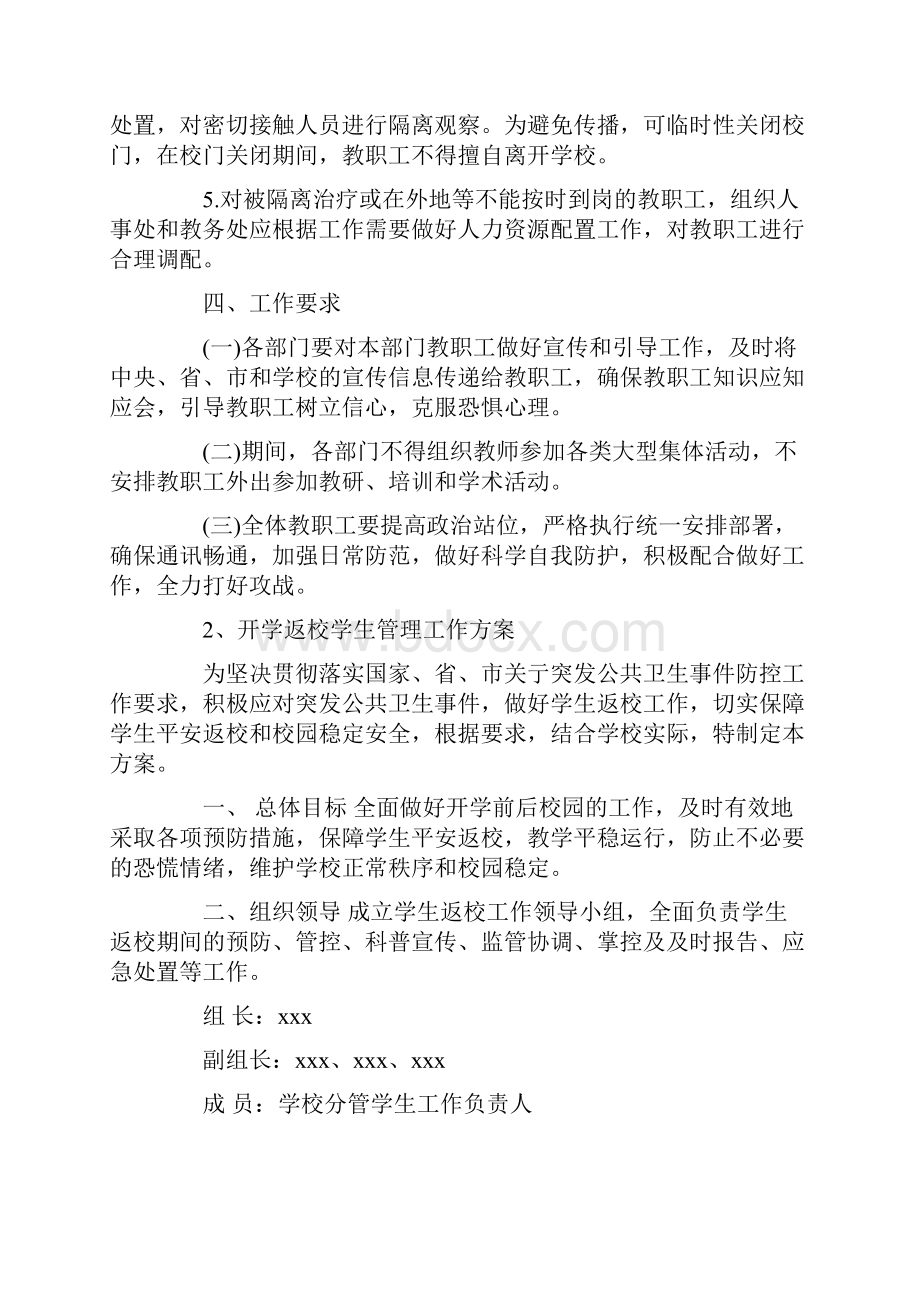 学校开学准备工作方案返校管理安全后勤教学.docx_第3页