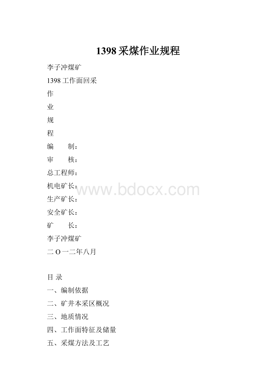 1398采煤作业规程.docx