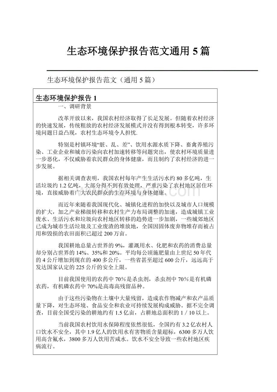 生态环境保护报告范文通用5篇.docx_第1页