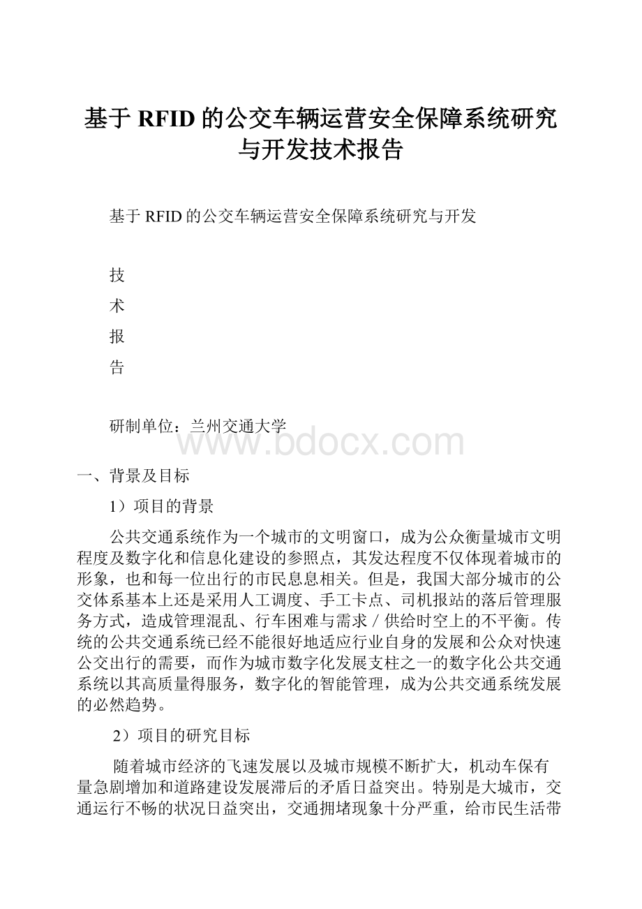 基于RFID的公交车辆运营安全保障系统研究与开发技术报告.docx