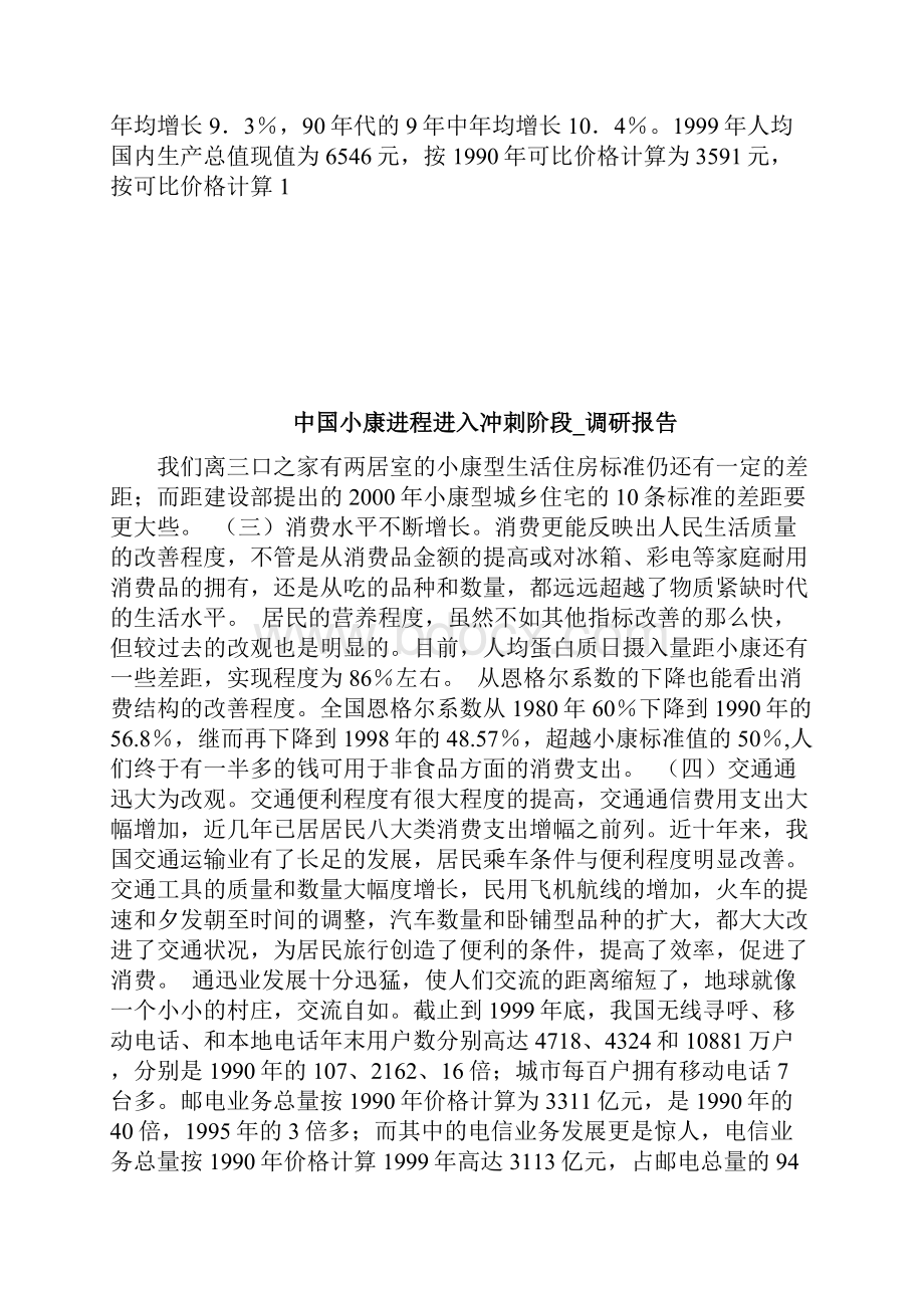 中国小康进程进入冲刺阶段调研报告完整篇doc.docx_第3页