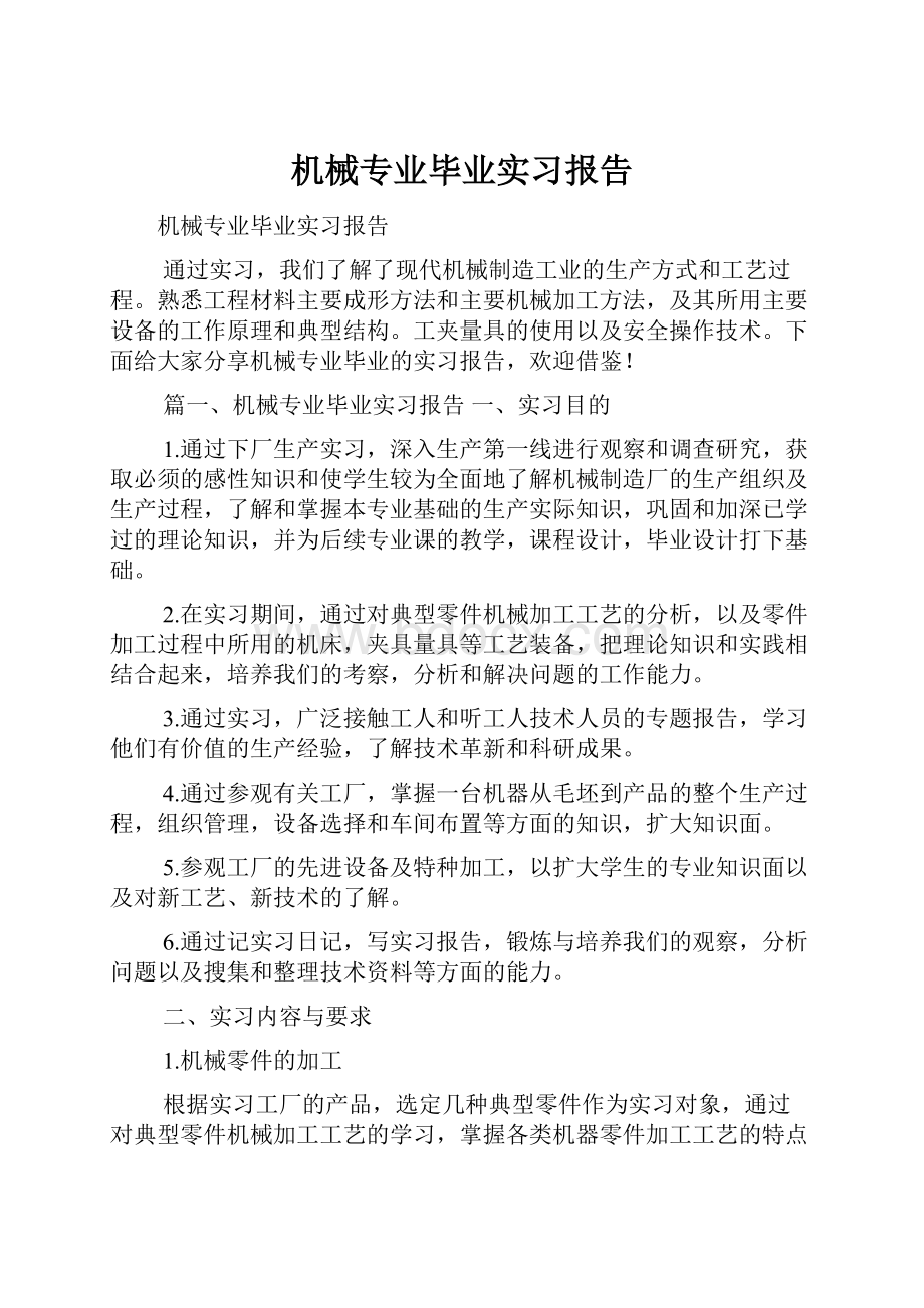 机械专业毕业实习报告.docx_第1页