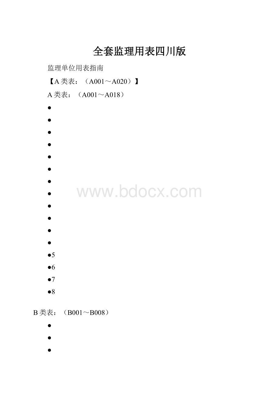 全套监理用表四川版.docx