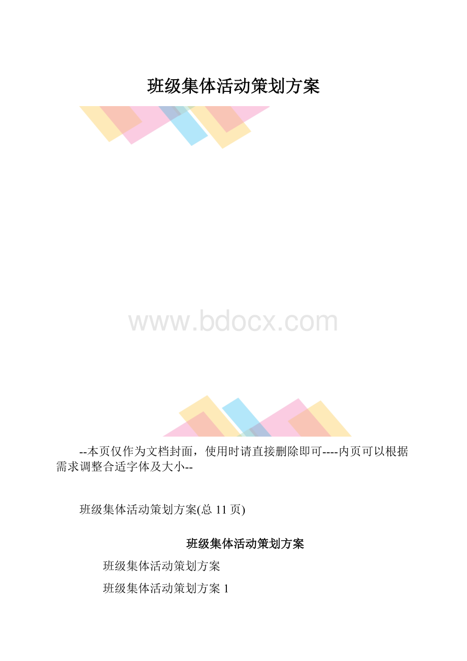 班级集体活动策划方案.docx