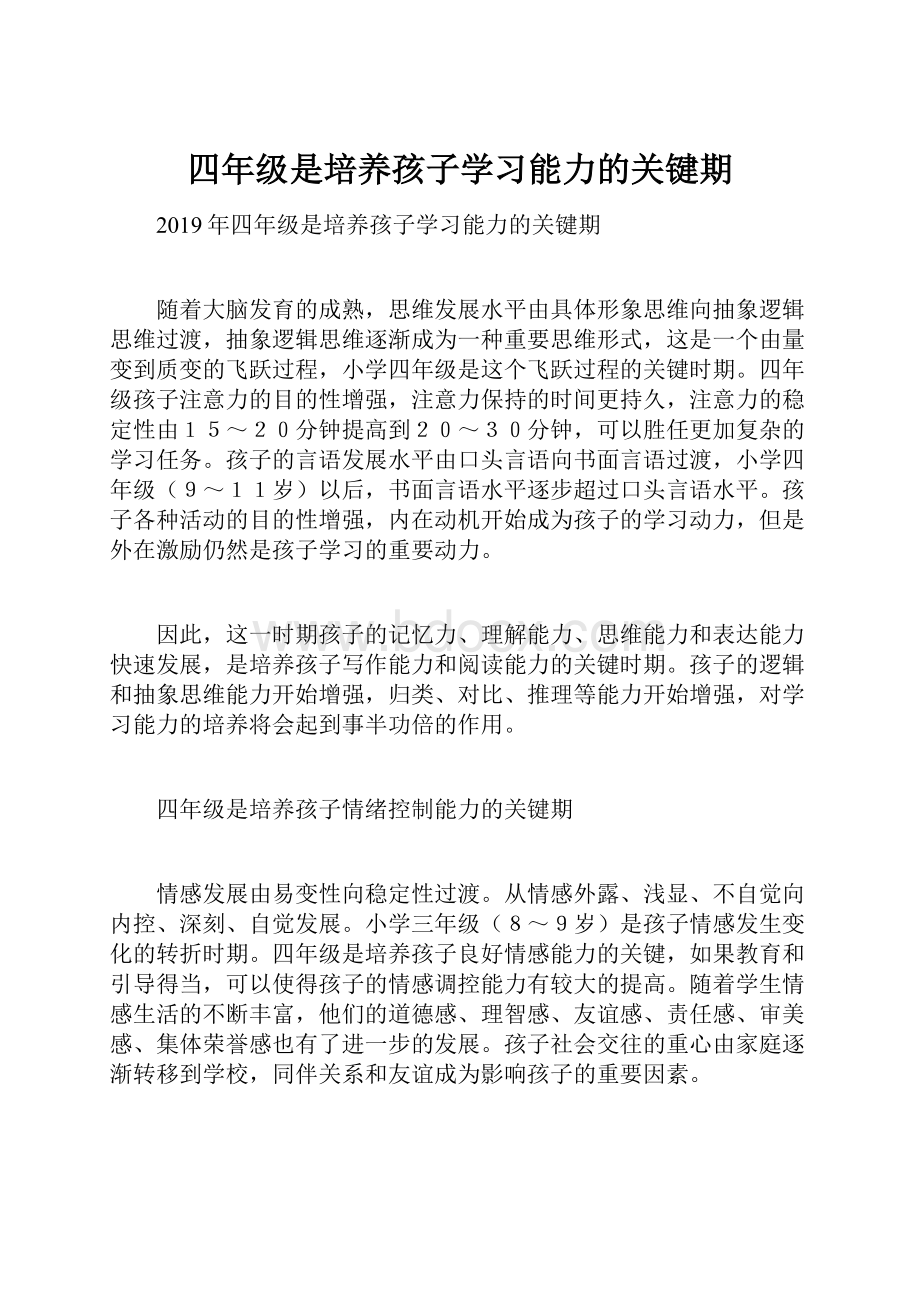 四年级是培养孩子学习能力的关键期.docx_第1页