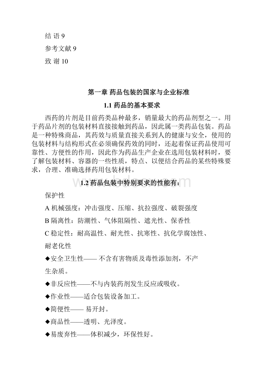 药品塑料容器综合报告1.docx_第3页