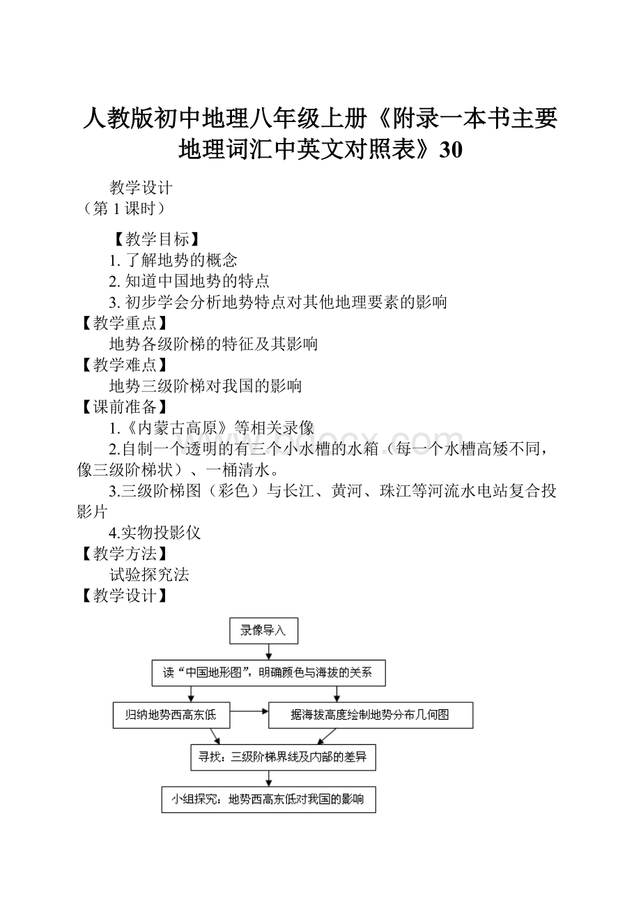 人教版初中地理八年级上册《附录一本书主要地理词汇中英文对照表》30.docx