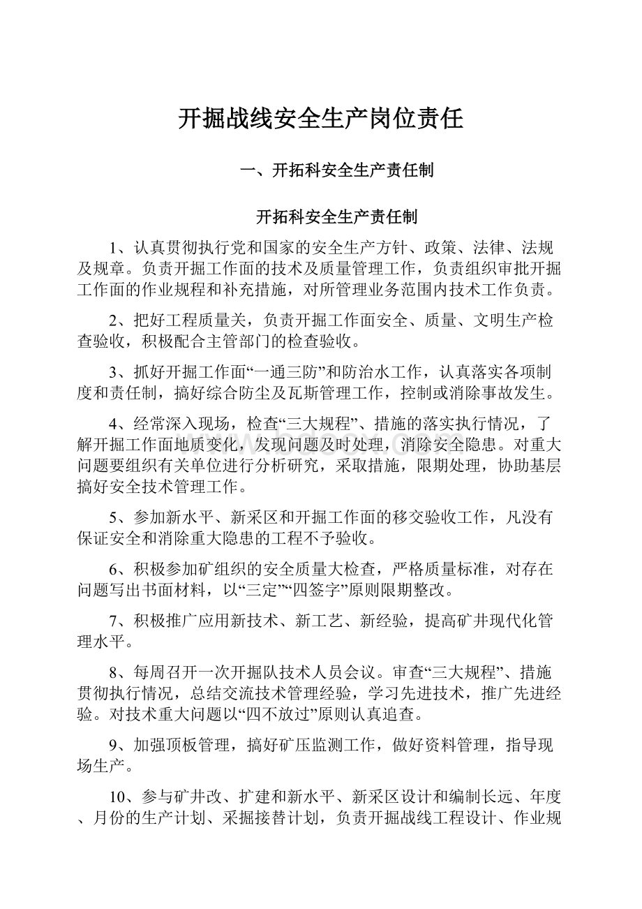 开掘战线安全生产岗位责任.docx