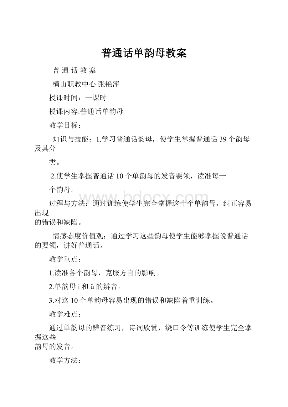 普通话单韵母教案.docx