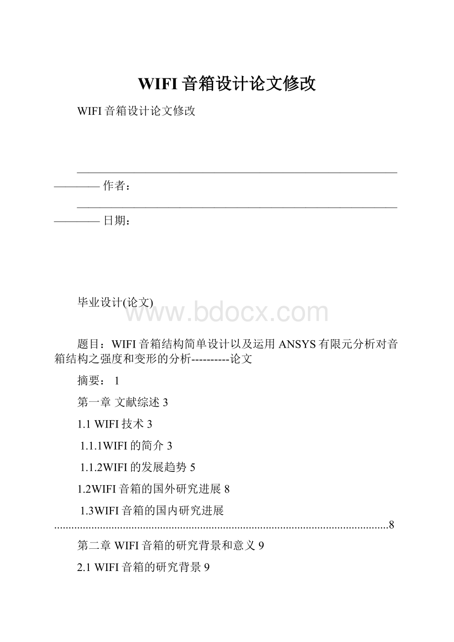 WIFI音箱设计论文修改.docx