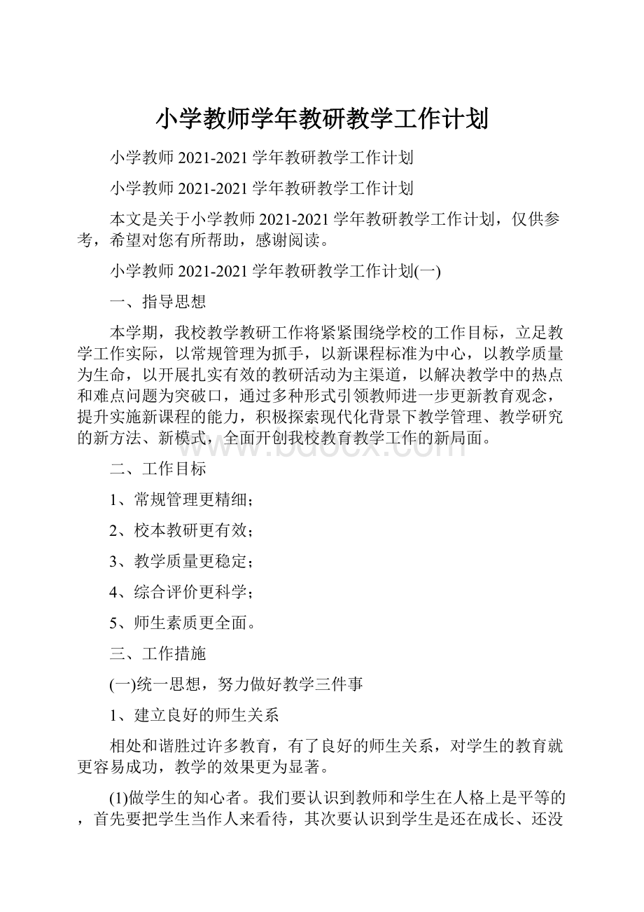 小学教师学年教研教学工作计划.docx