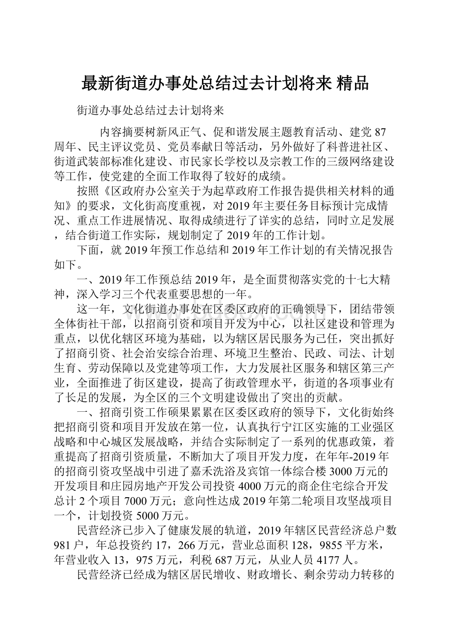 最新街道办事处总结过去计划将来 精品.docx