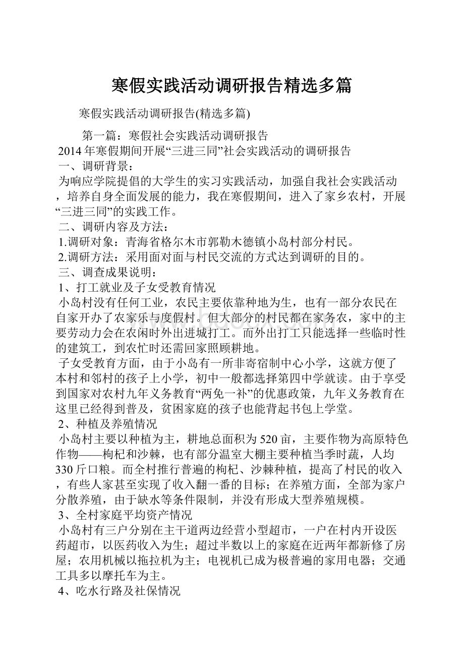 寒假实践活动调研报告精选多篇.docx