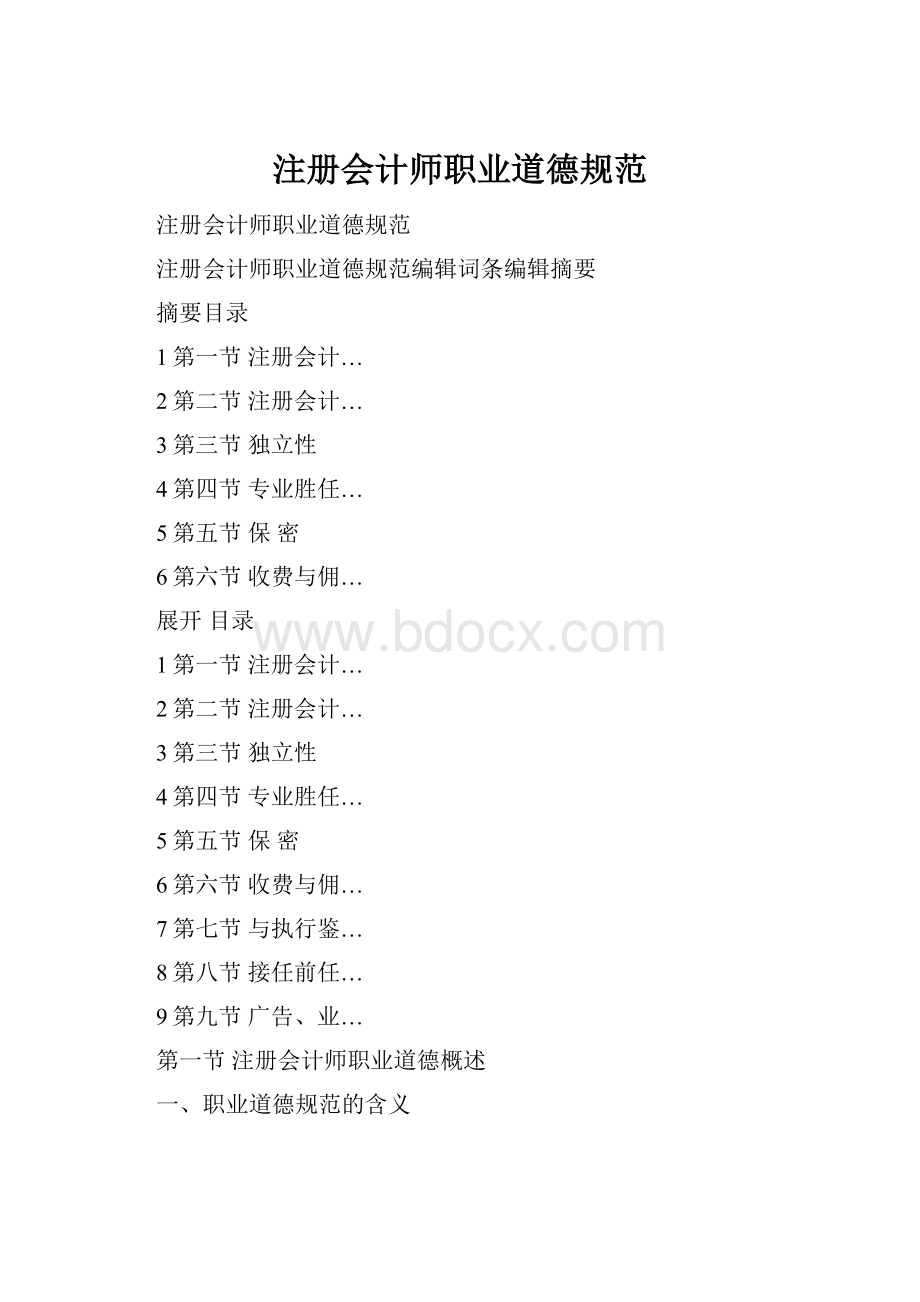 注册会计师职业道德规范.docx_第1页