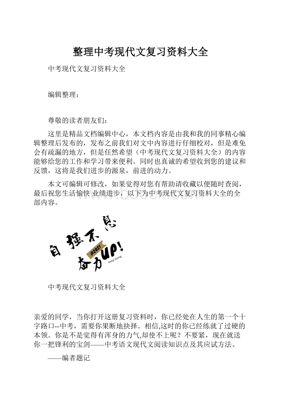 整理中考现代文复习资料大全.docx