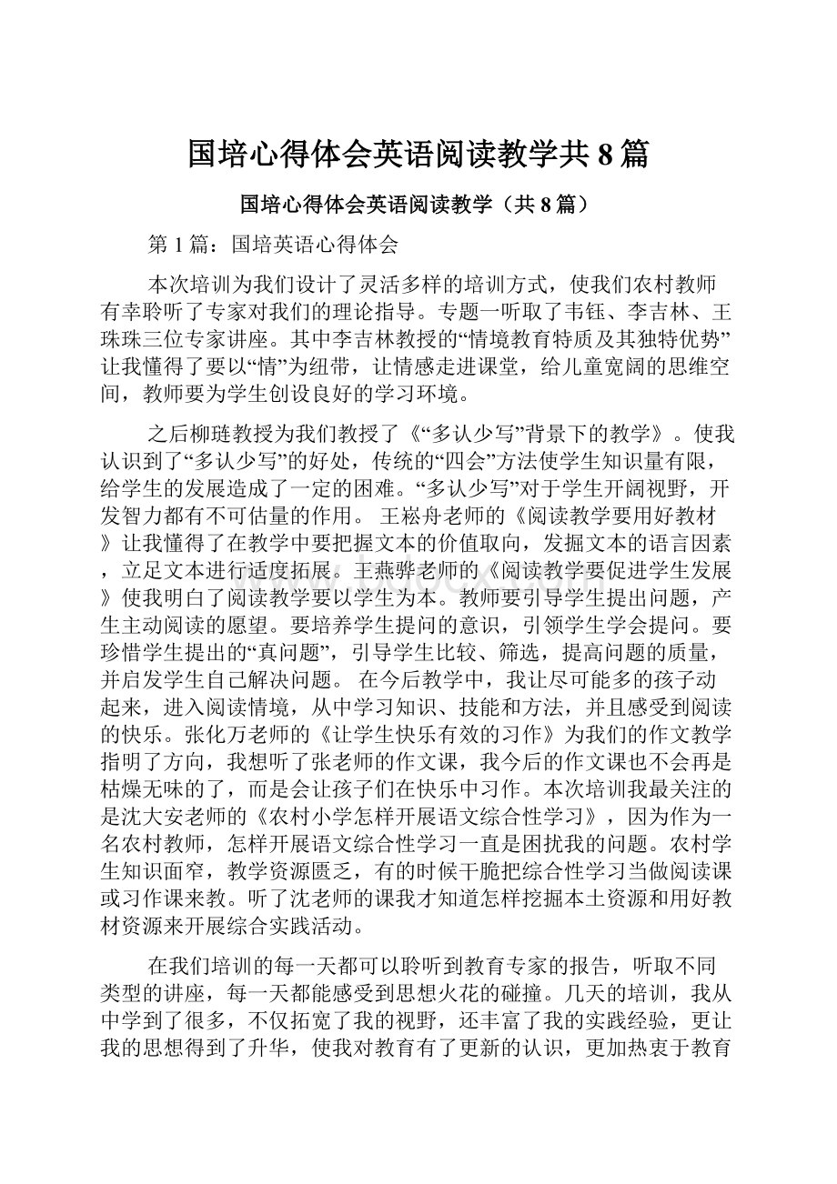 国培心得体会英语阅读教学共8篇.docx