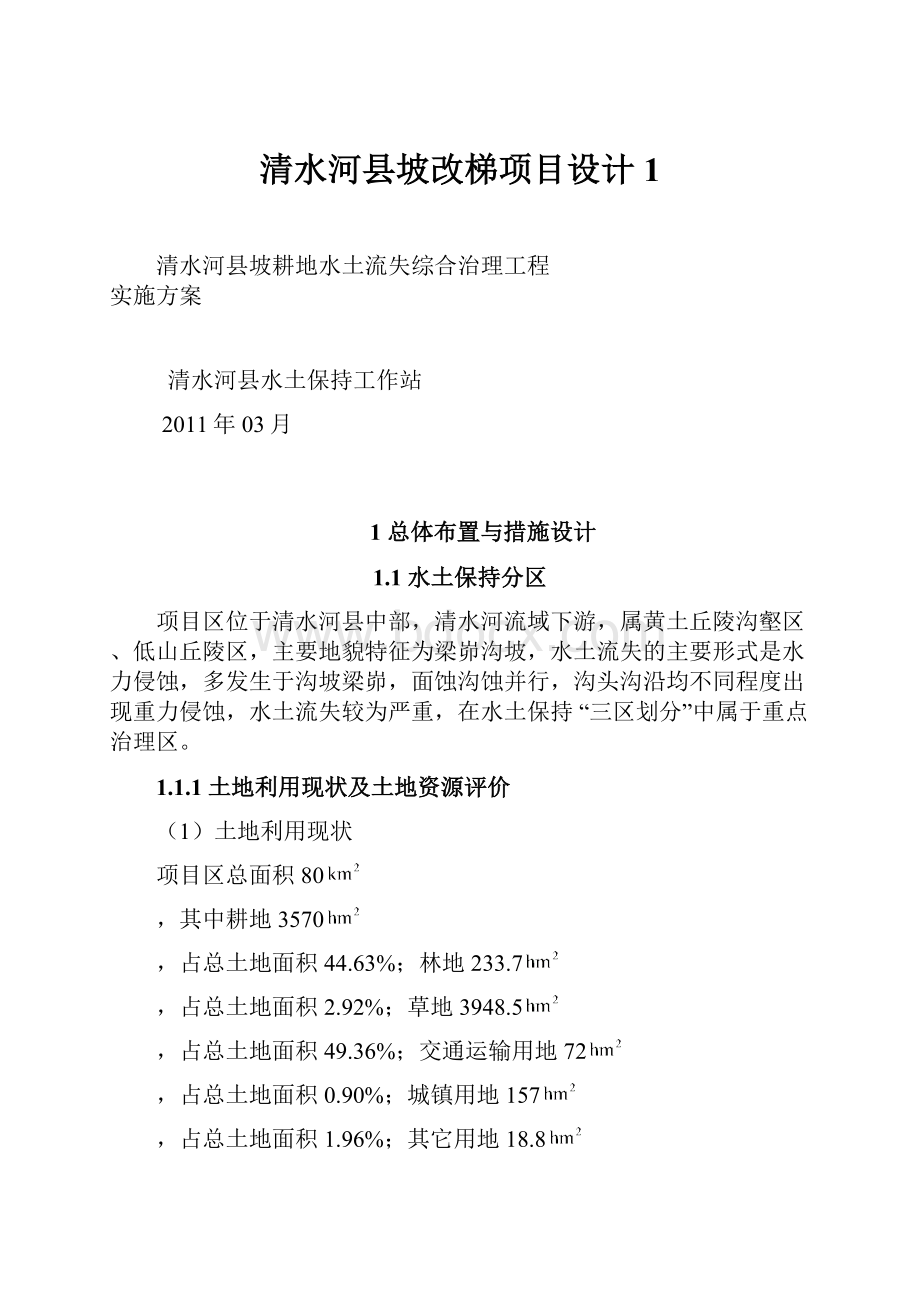 清水河县坡改梯项目设计1.docx