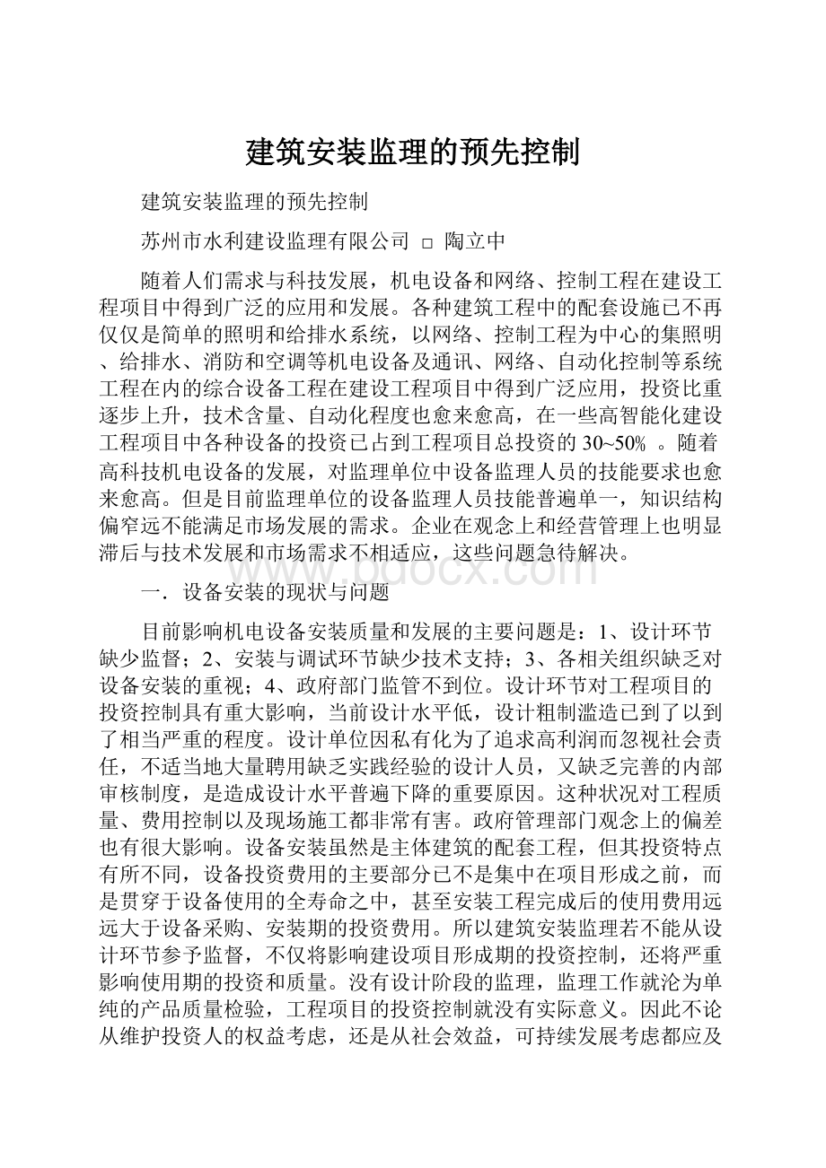 建筑安装监理的预先控制.docx