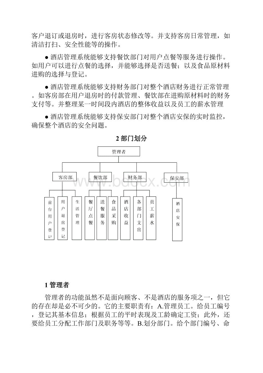 UML酒店管理系统设计.docx_第3页