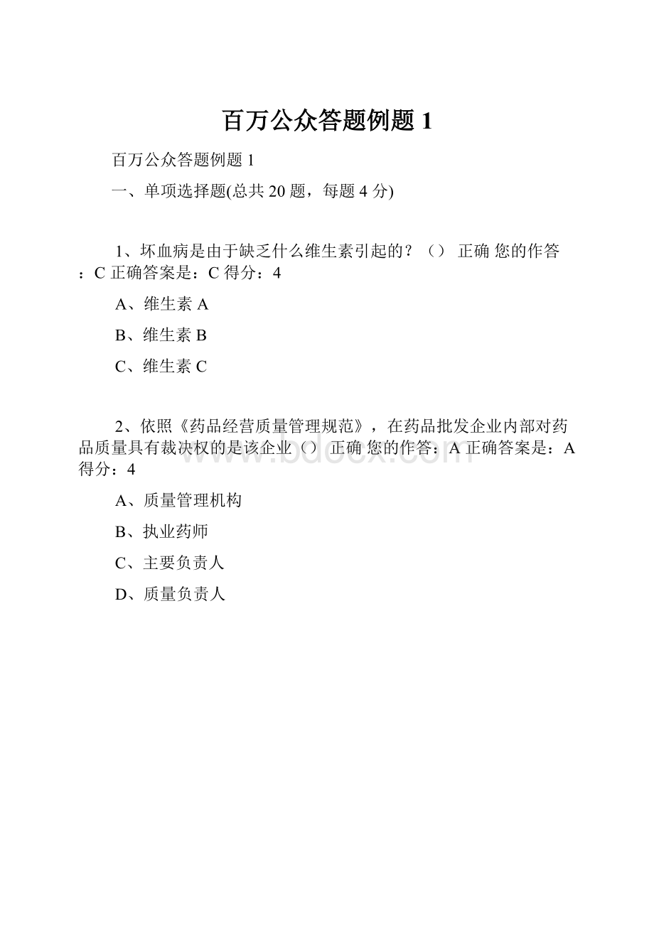 百万公众答题例题1.docx