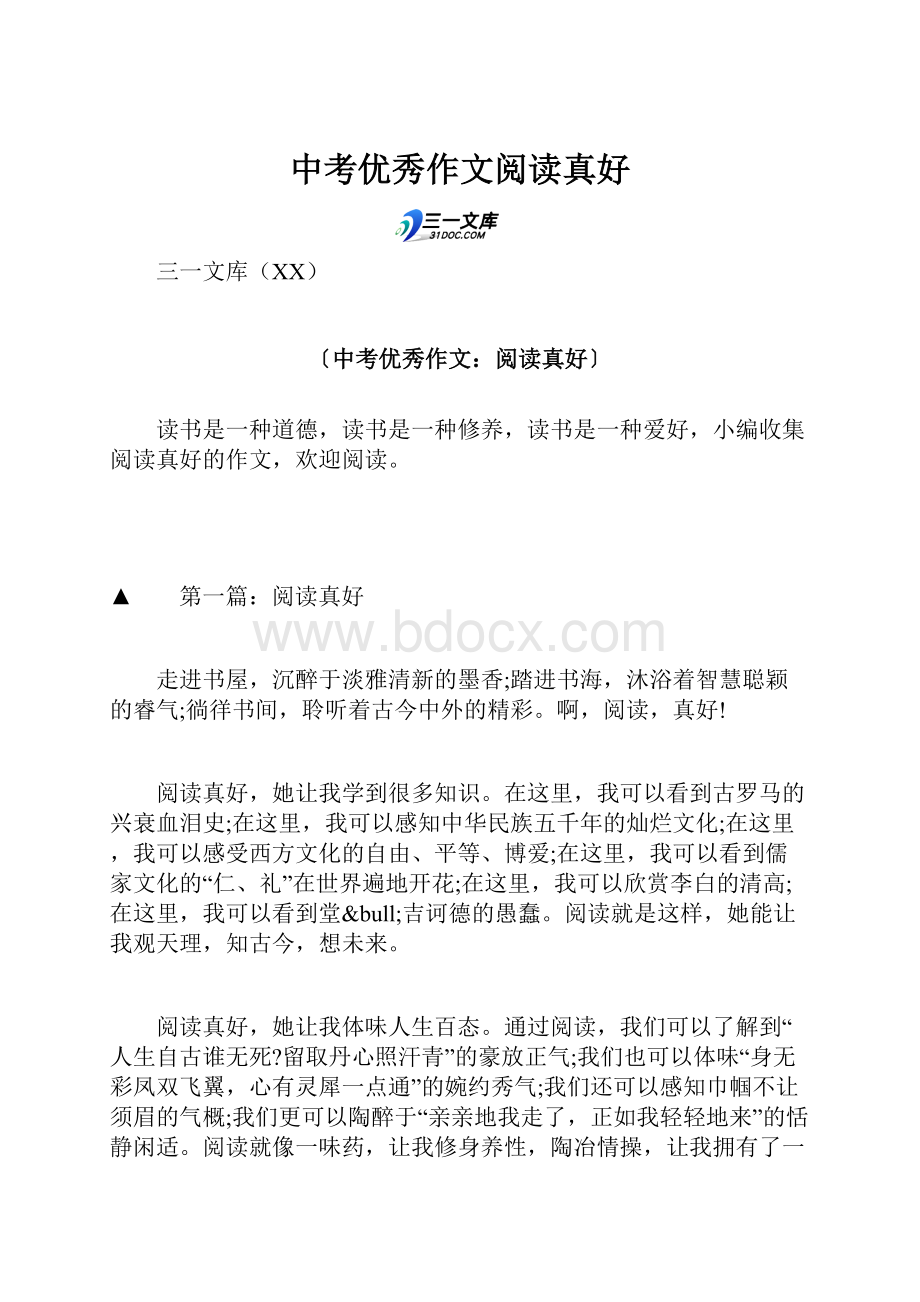 中考优秀作文阅读真好.docx