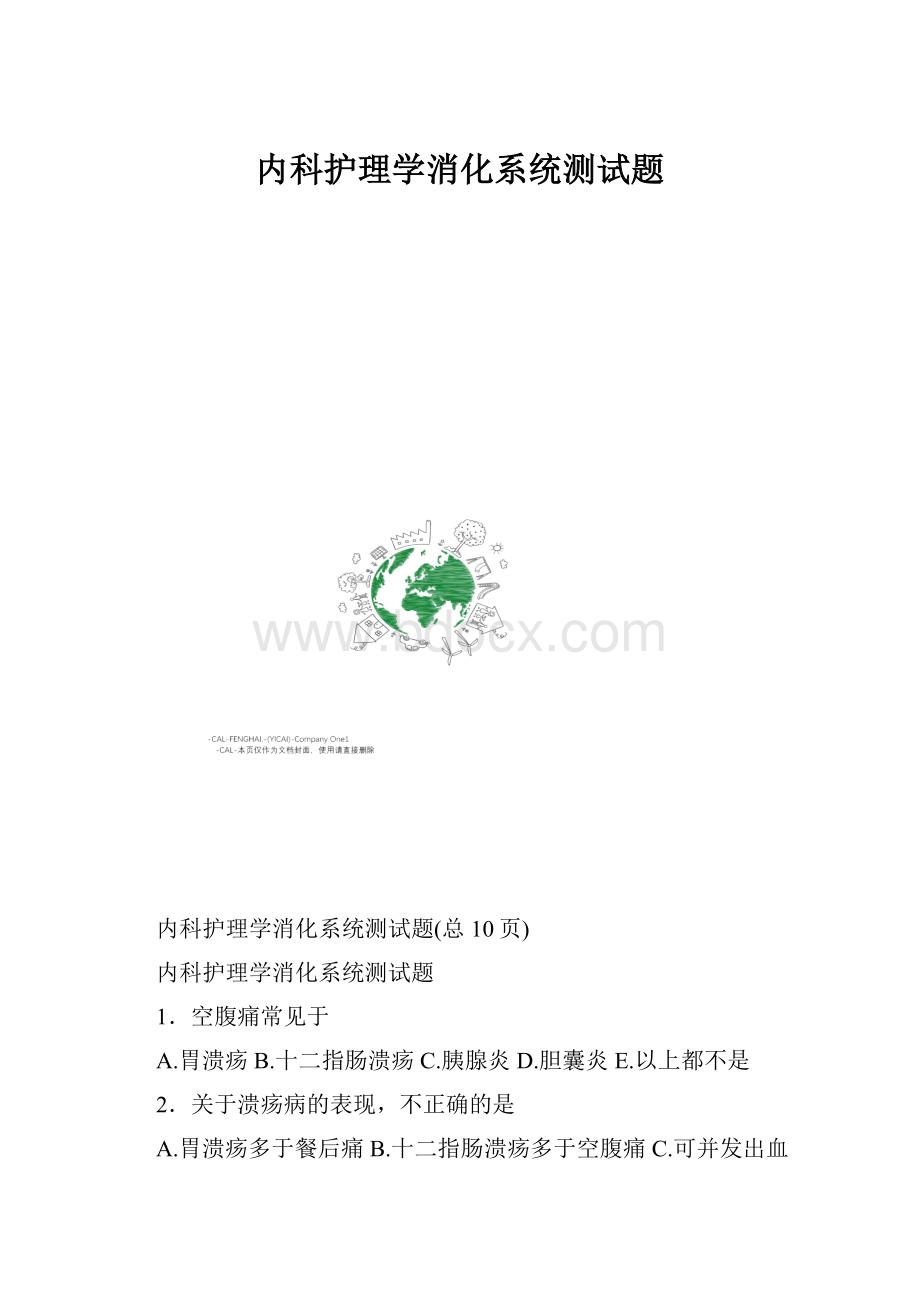 内科护理学消化系统测试题.docx