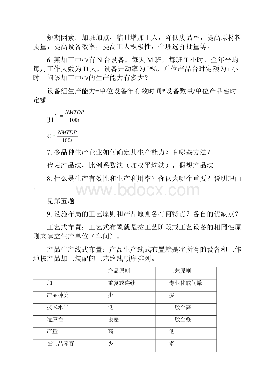 生产运作管理题库.docx_第3页