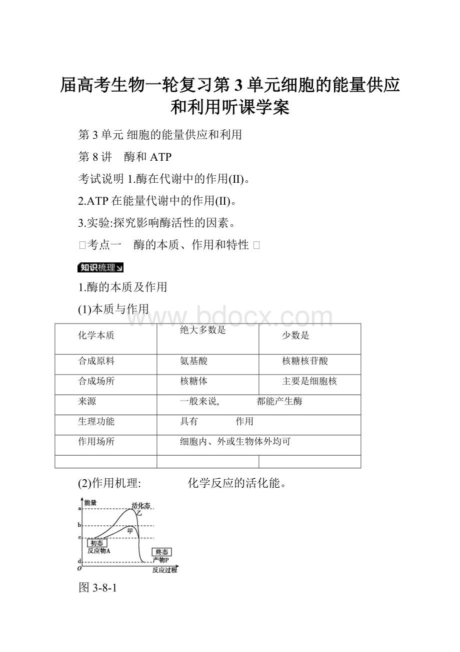 届高考生物一轮复习第3单元细胞的能量供应和利用听课学案.docx