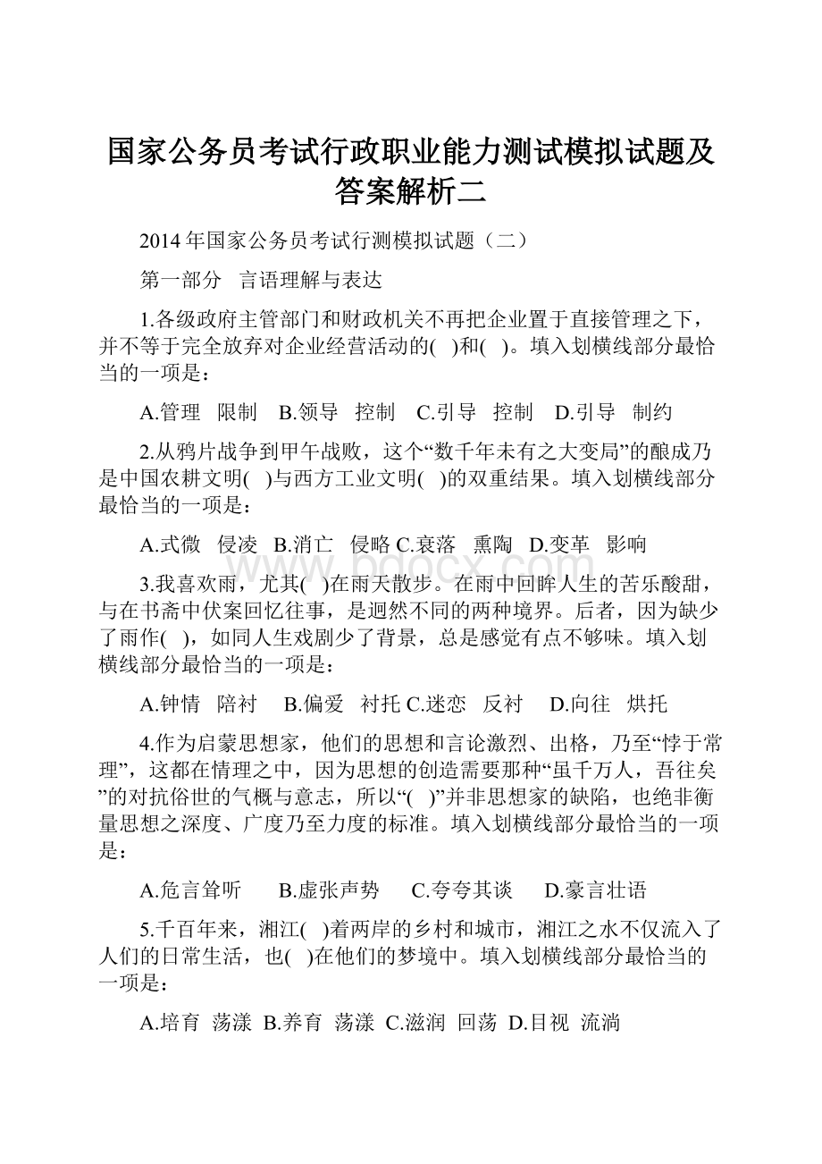 国家公务员考试行政职业能力测试模拟试题及答案解析二.docx