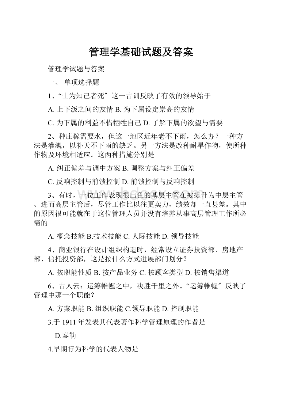 管理学基础试题及答案.docx