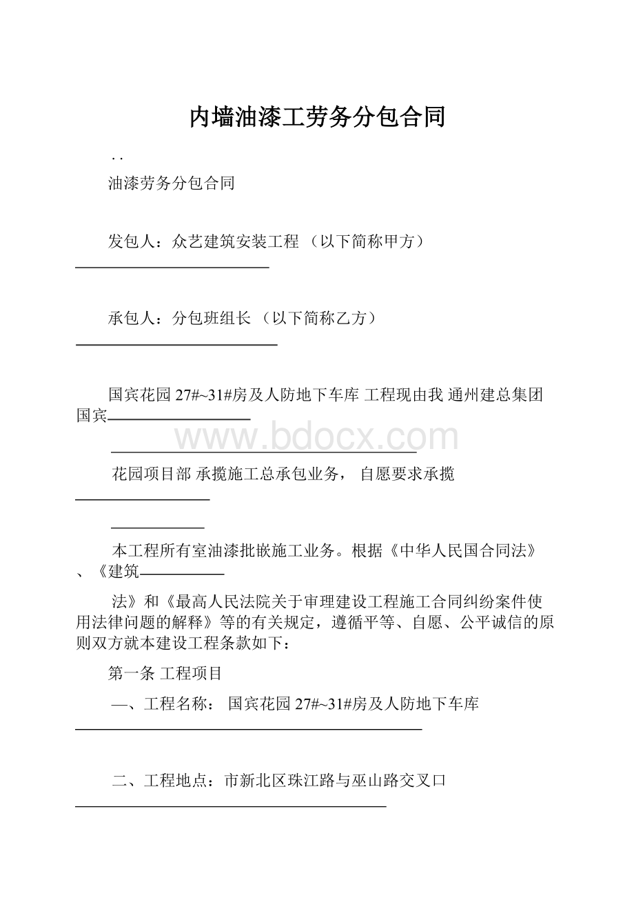 内墙油漆工劳务分包合同.docx_第1页