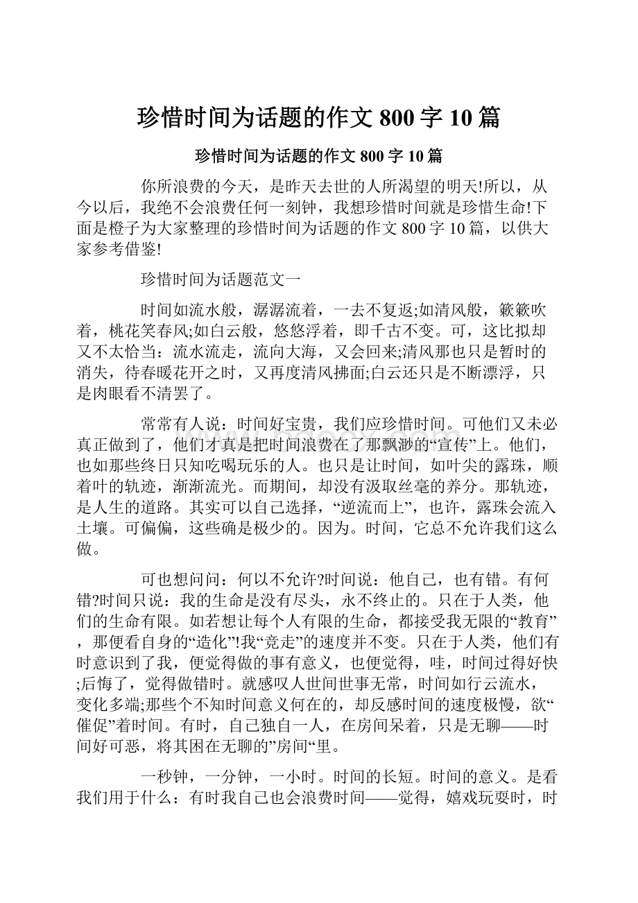 珍惜时间为话题的作文800字10篇.docx_第1页