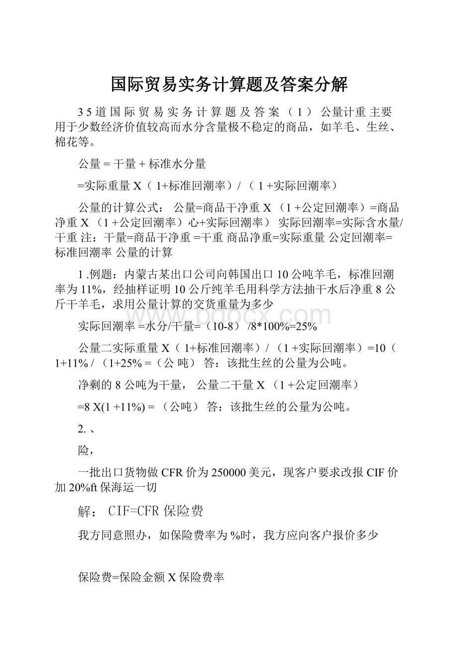 国际贸易实务计算题及答案分解.docx_第1页