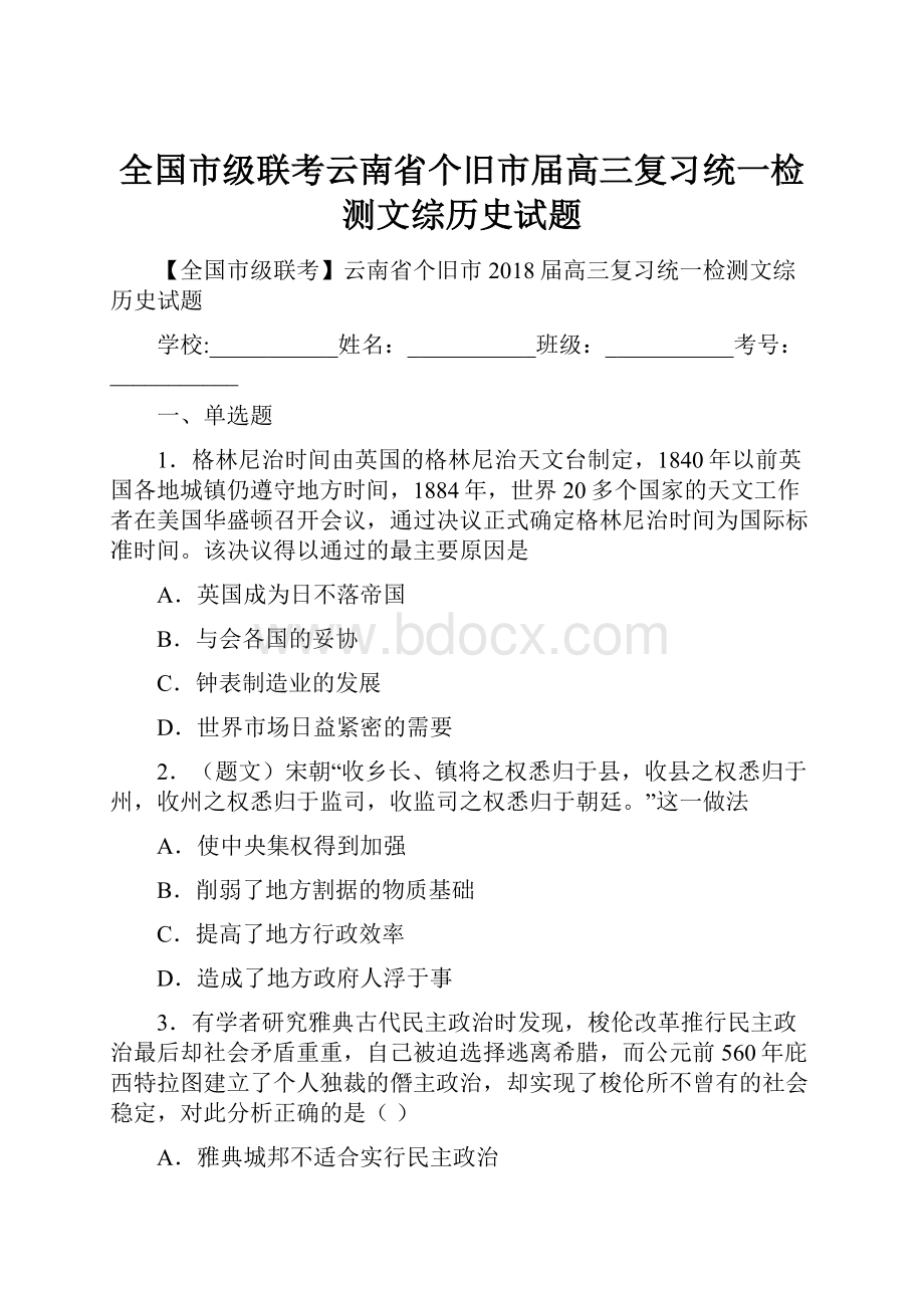 全国市级联考云南省个旧市届高三复习统一检测文综历史试题.docx_第1页