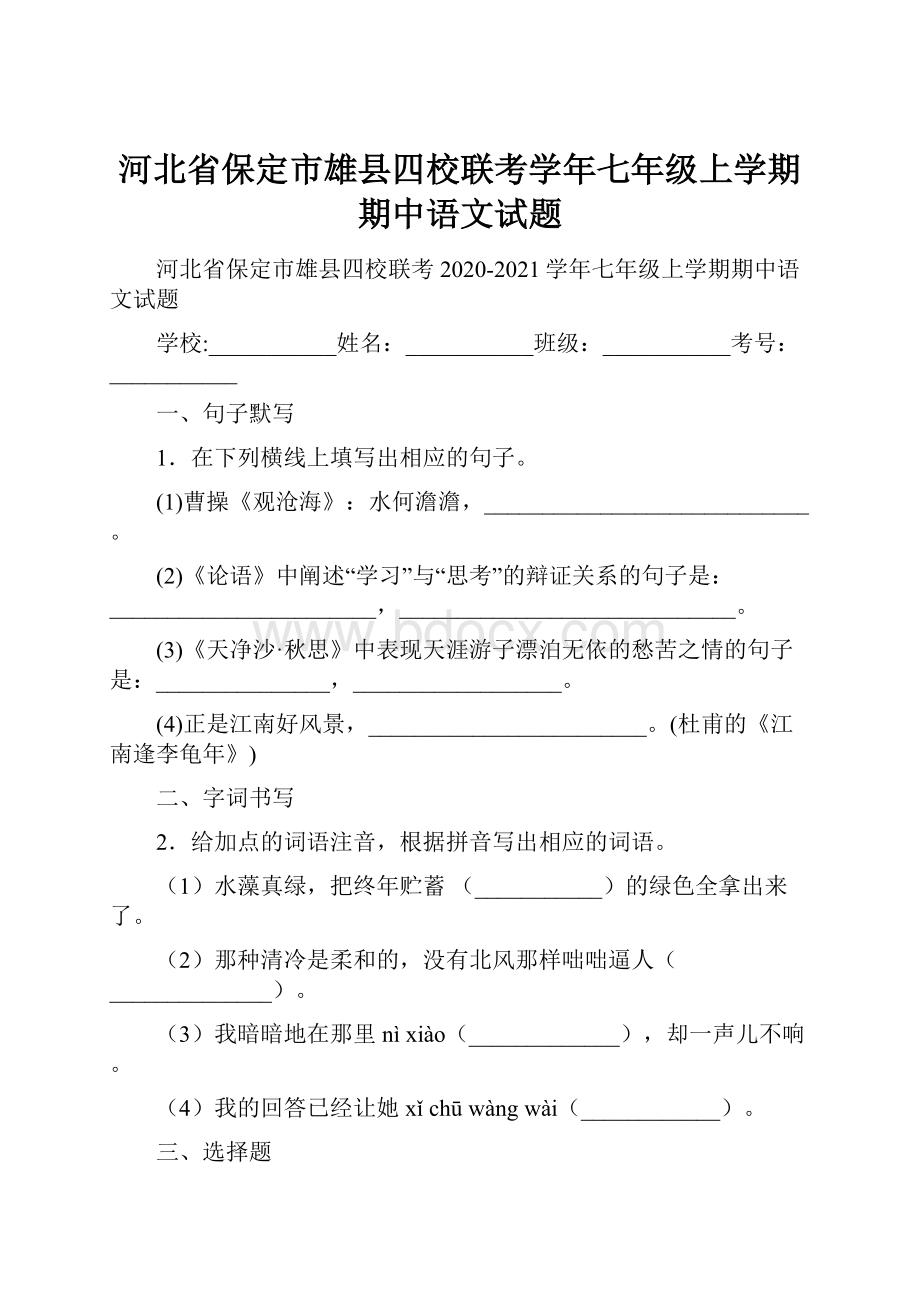 河北省保定市雄县四校联考学年七年级上学期期中语文试题.docx