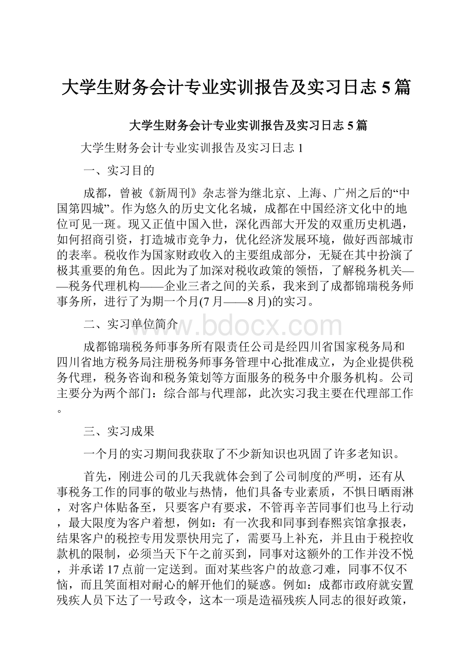 大学生财务会计专业实训报告及实习日志5篇.docx