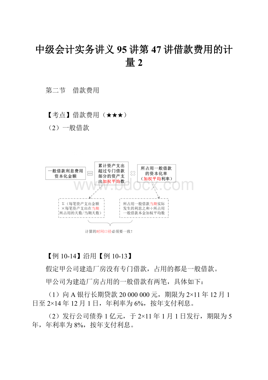 中级会计实务讲义95讲第47讲借款费用的计量2.docx