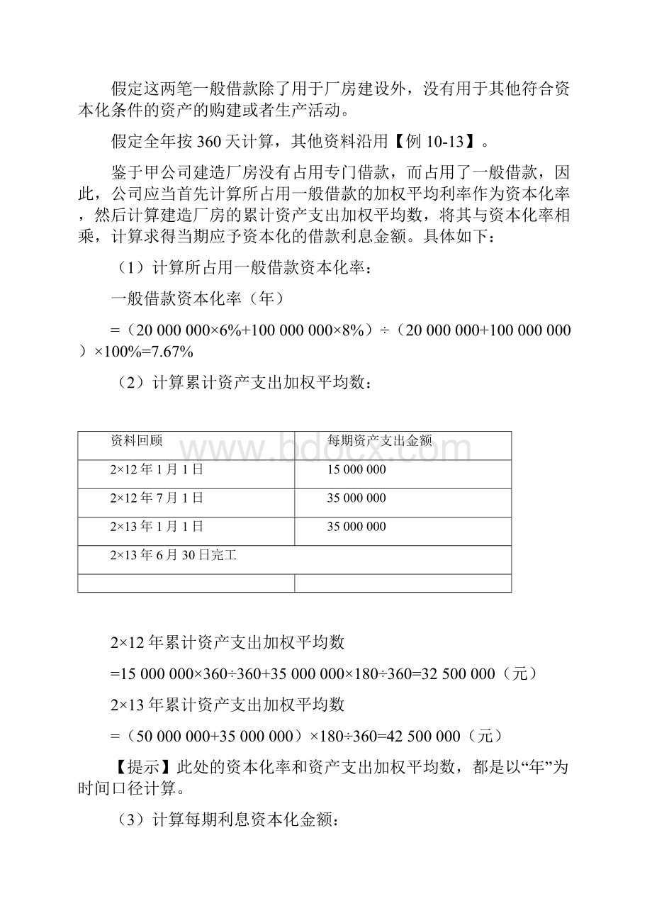 中级会计实务讲义95讲第47讲借款费用的计量2.docx_第2页