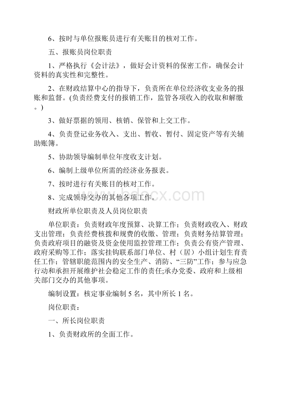 事业单位机构设置和职责任务.docx_第3页