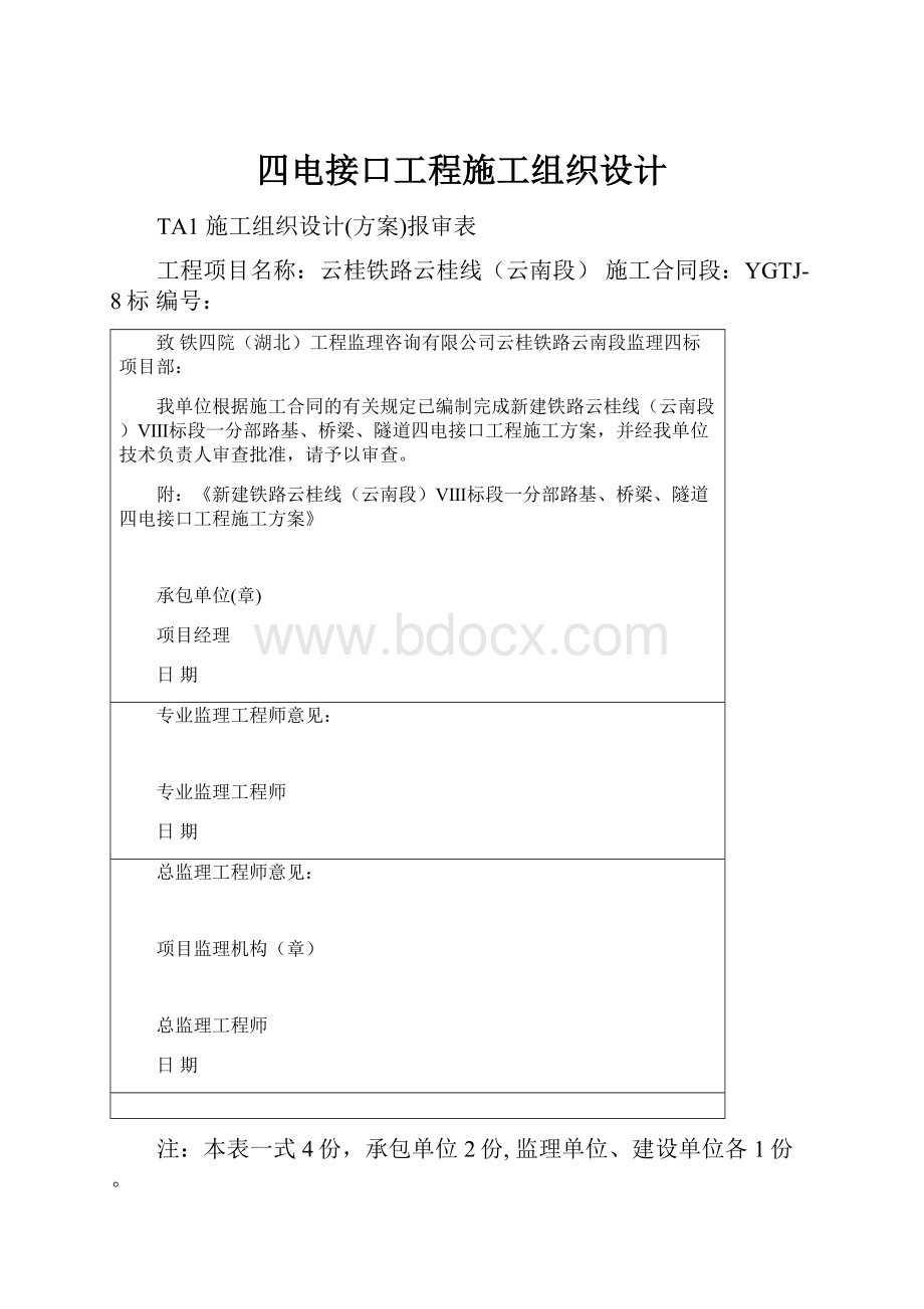 四电接口工程施工组织设计.docx