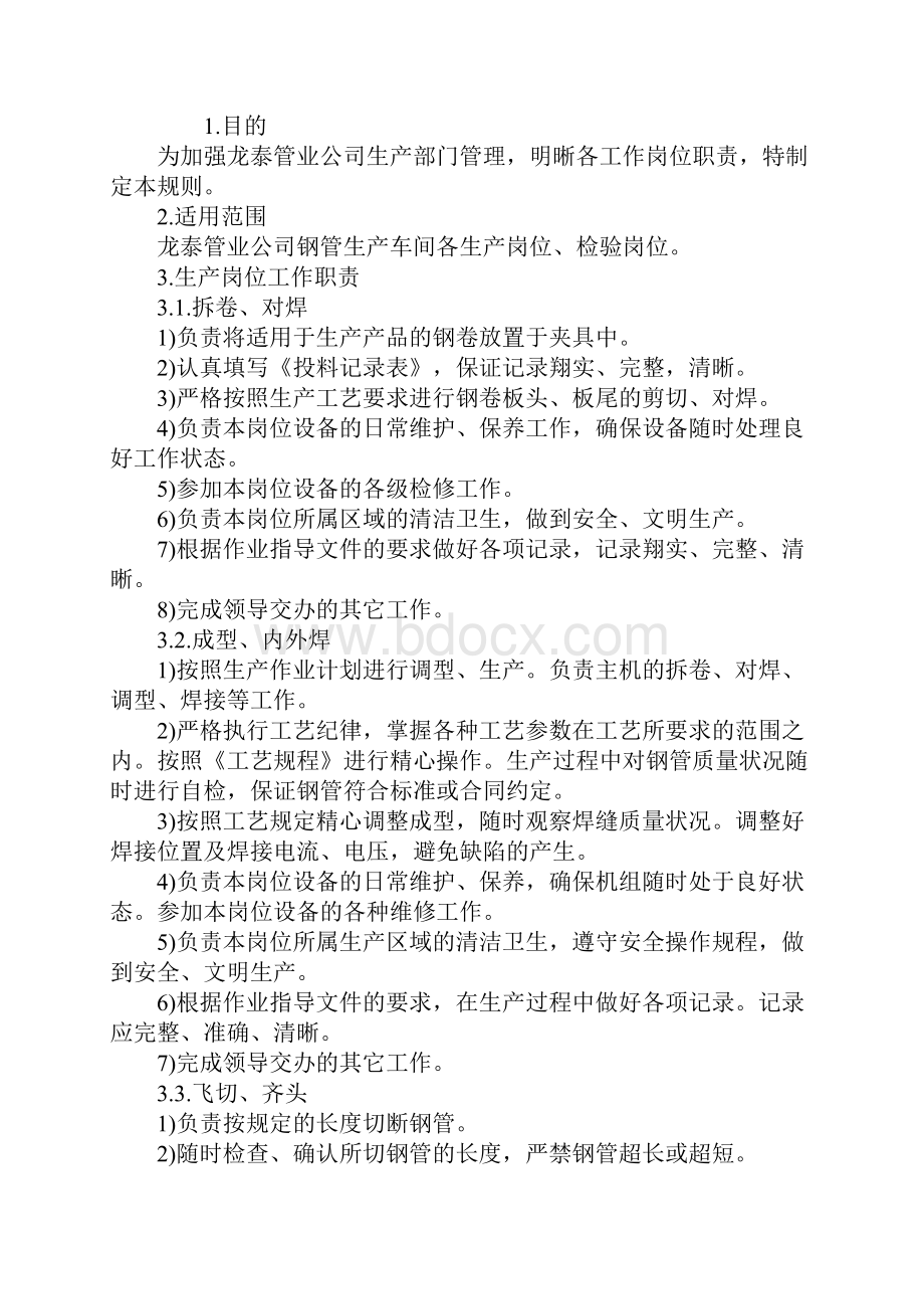 钢管生产车间岗位责任制新版.docx_第2页