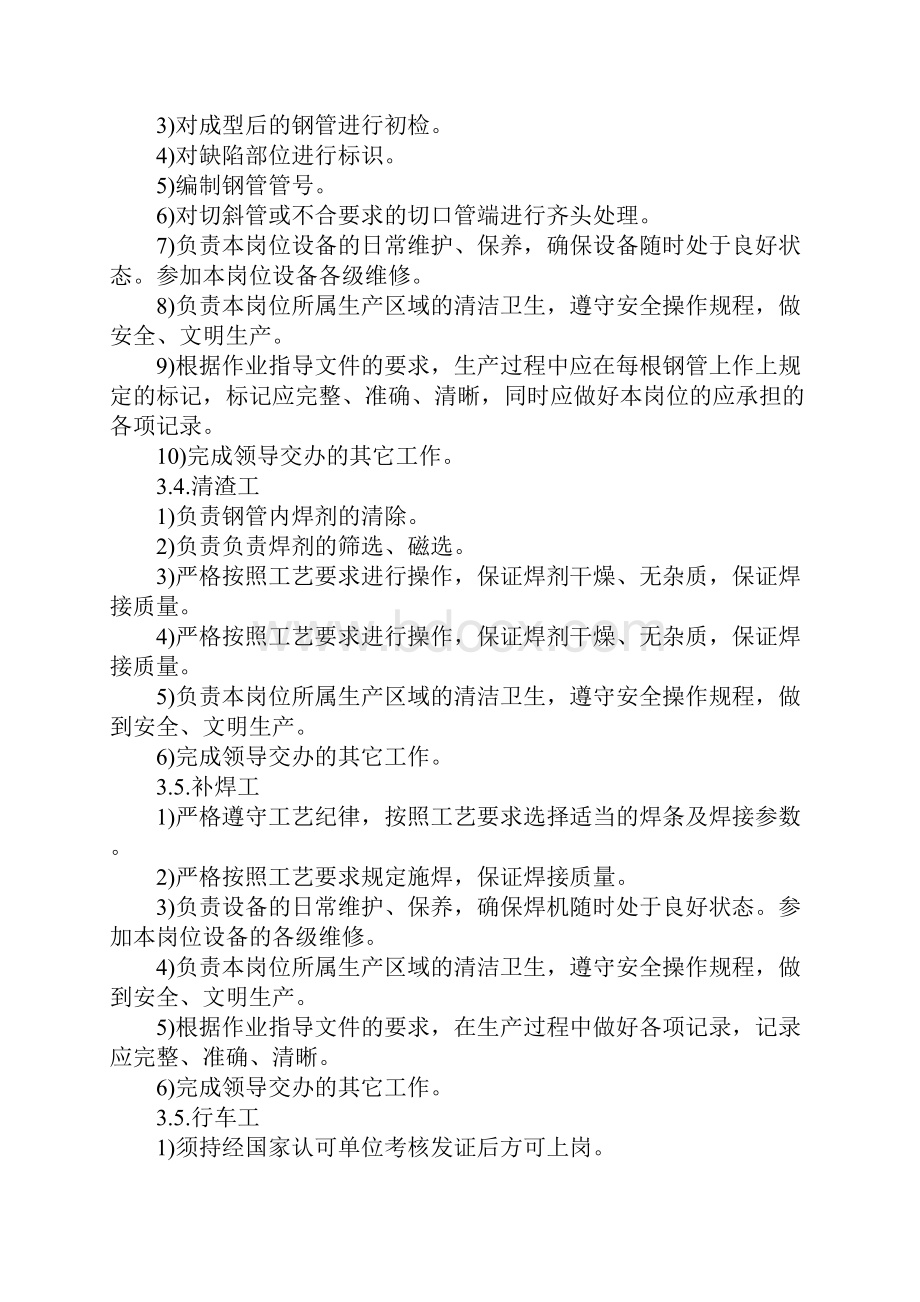 钢管生产车间岗位责任制新版.docx_第3页