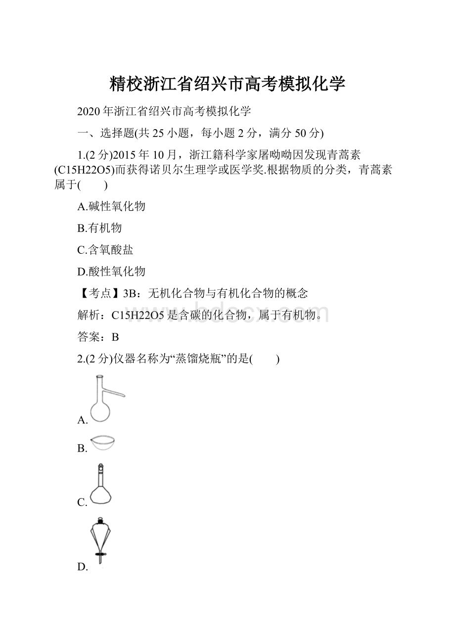 精校浙江省绍兴市高考模拟化学.docx