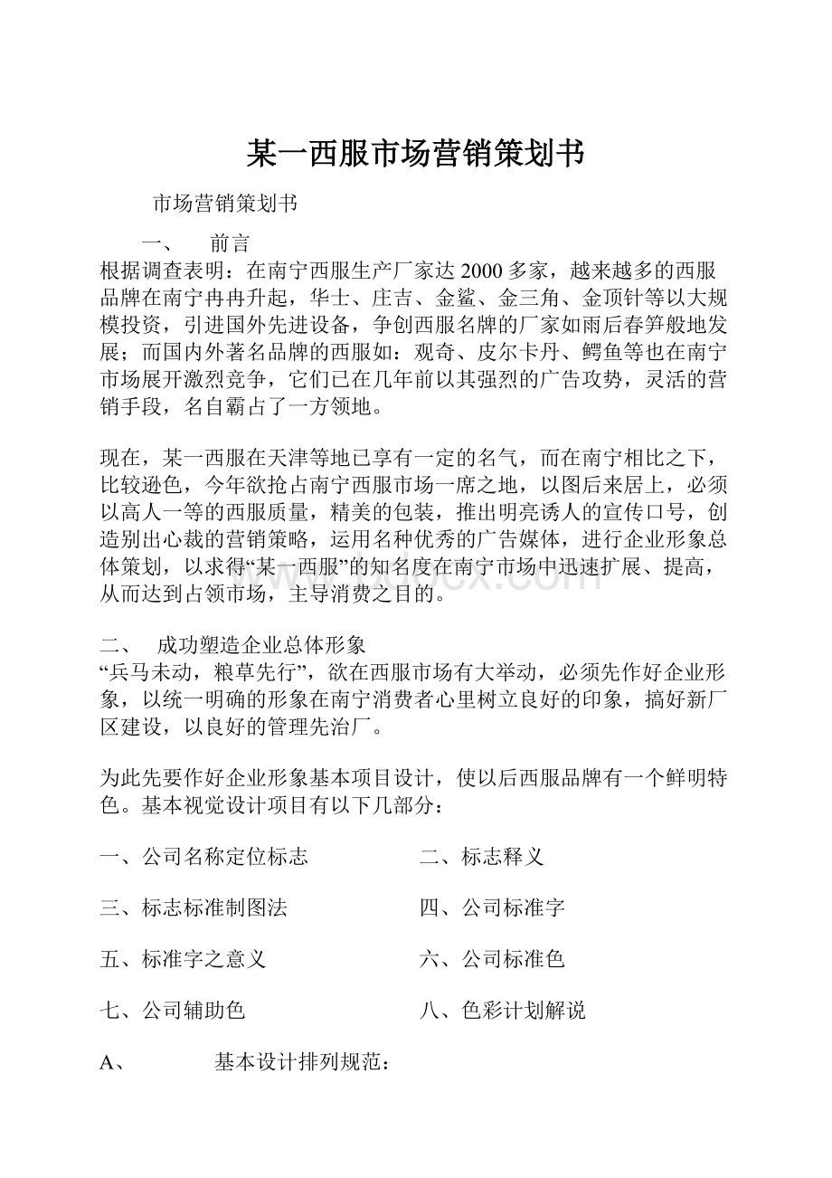 某一西服市场营销策划书.docx_第1页