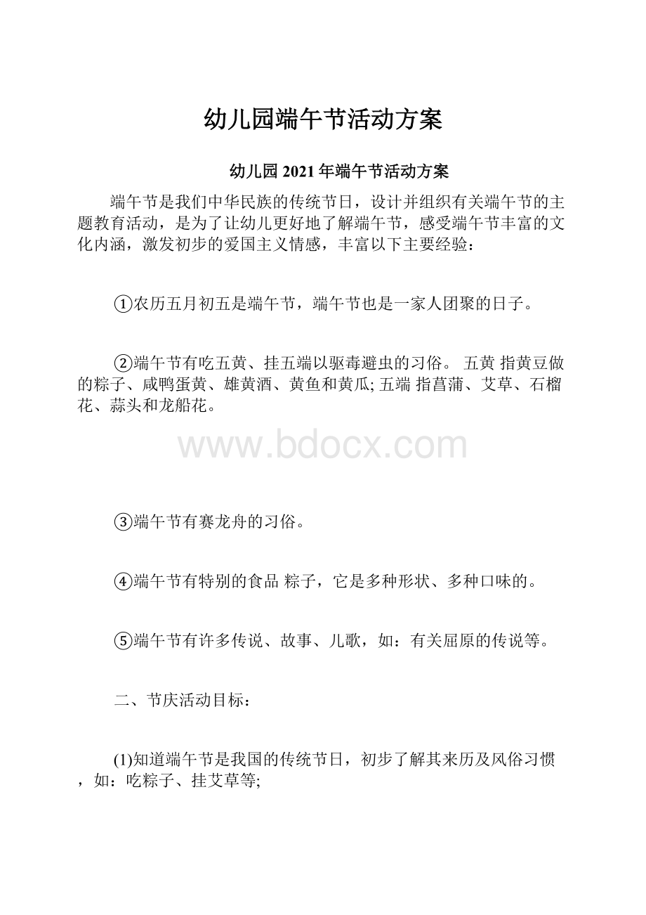 幼儿园端午节活动方案.docx_第1页