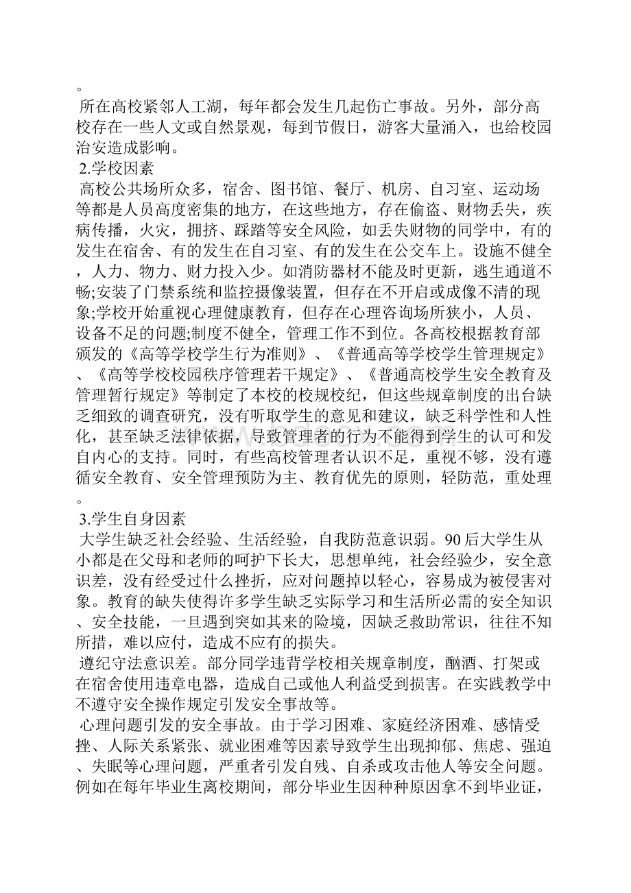 大学生安全教育措施.docx_第2页