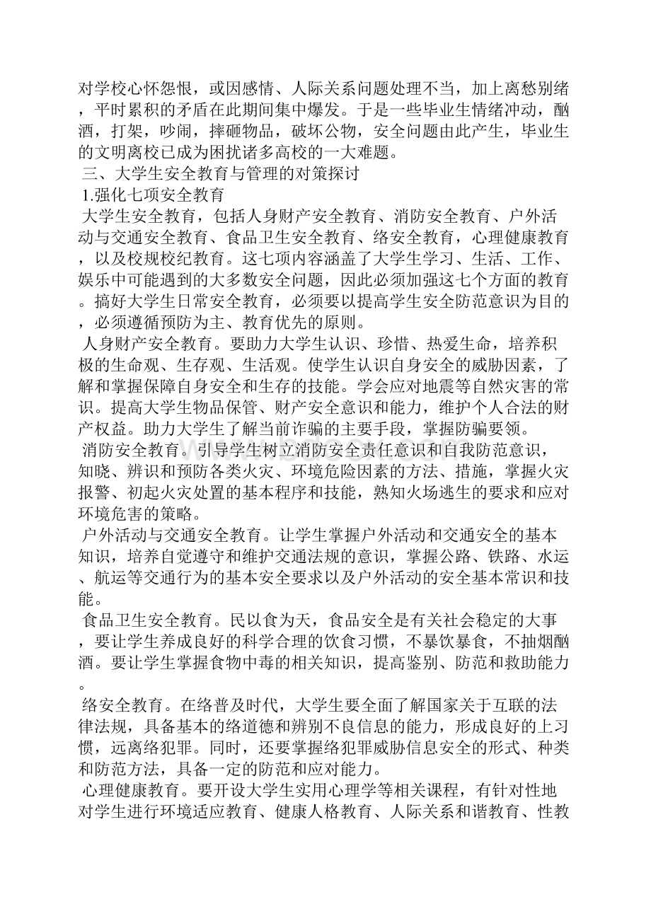 大学生安全教育措施.docx_第3页