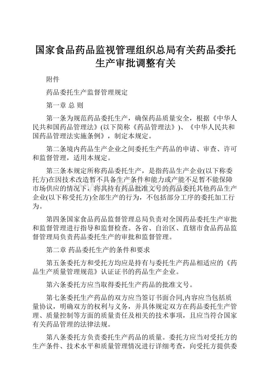 国家食品药品监视管理组织总局有关药品委托生产审批调整有关.docx_第1页