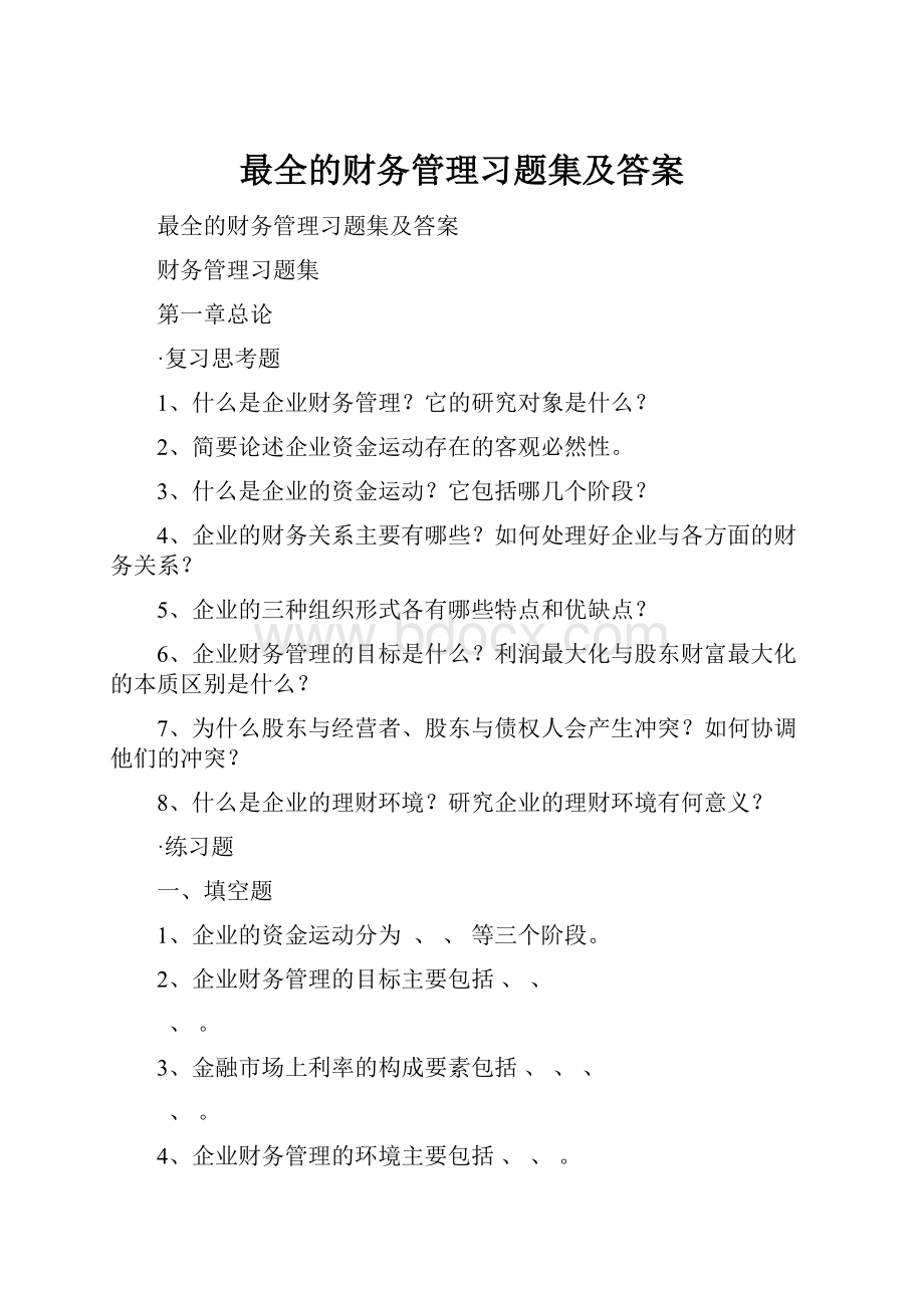 最全的财务管理习题集及答案.docx