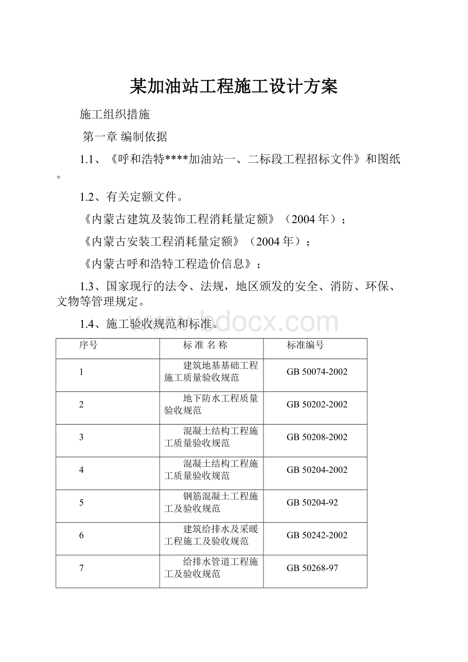 某加油站工程施工设计方案.docx